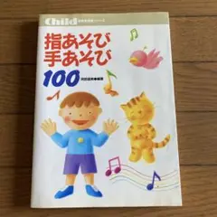 指あそび手あそび100 阿部直美 著者