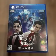 龍が如く0 誓いの場所 PS4 美品