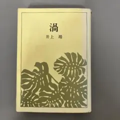 【中古本】井上靖 渦　角川文庫
