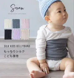 ベビー腹巻　シルク　日本製　sowan
