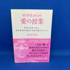 中学生からの愛の授業 学校では学べない、宮台真司が10代に本気で教えたいこと