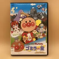 それいけ!アンパンマン ゴミラの星　DVD