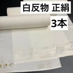 k6 白反物 正絹 おまとめ 3本