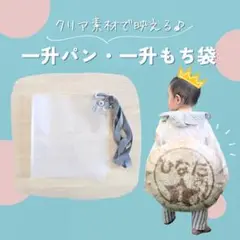 【クリア素材で映える】一升パン　一升餅　袋　リュック　透明　ナンバーバルーン