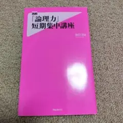 「論理力」短期集中講座 田口亜矢