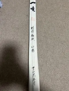 ヘラ竹竿 一生 11尺3寸
