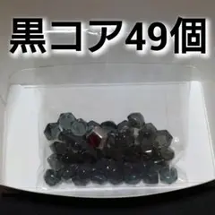 バトルスピリッツ 黒コア 49個+ソウルコアセット バトスピ