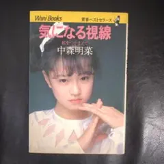 龍*神様 中森明菜　気になる視線　販促パネル　1982 龍*神様 中森明菜 気になる視線 販促パネル 1982
