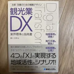 改革・改善のための戦略デザイン 観光業DX