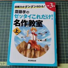 読解力がグングンのびる!齋藤孝のゼッタイこれだけ!名作教室 小学3年 上巻