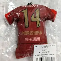 名古屋グランパス 森島司選手 2024ユニフォームクッションキーホルダー3rd