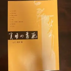 山口南艸　色紙　限定版 500部　書道草心会 山口南艸 色紙 限定版 500部 書道草心会 - メルカリ