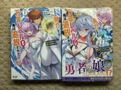 どれだけ努力しても万年レベル0の俺は追放された 神の敵1.2既刊全巻セット