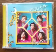 King & Prince『恋降る月夜に君想ふ』＜通常盤＞CDシングル