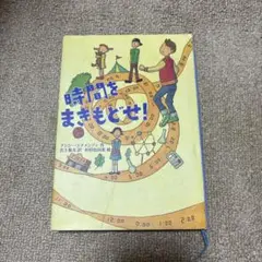 時間をまきもどせ!