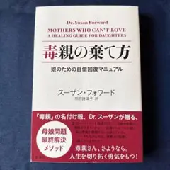 毒親の棄て方 スーザンフォワード