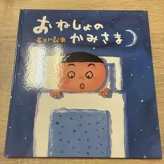 おねしょのかみさま　子供　絵本