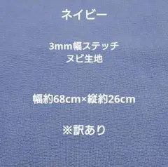 【訳あり】3mm幅 ヌビ生地 ヌビキルト ネイビー 紺色 幅約68㎝×縦約26㎝