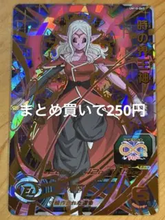 スーパードラゴンボールヒーローズ 時の界王神 UM10-045 ur