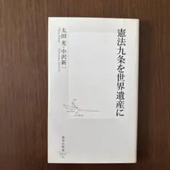 憲法九条を世界遺産に