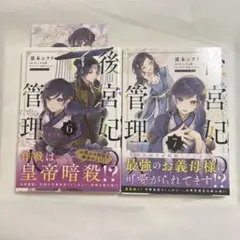 【初版・イラストカード付】後宮妃の管理人 6-7巻 特典あり 漫画【匿名配送】
