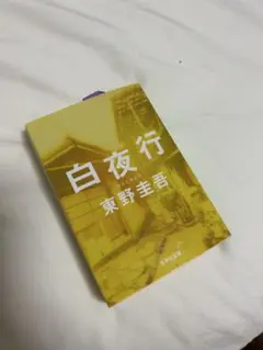 白夜行 東野圭吾