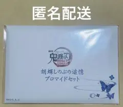 鬼滅の刃 劇場版 無限城編 胡蝶しのぶの追憶ブロマイドセット 1セット