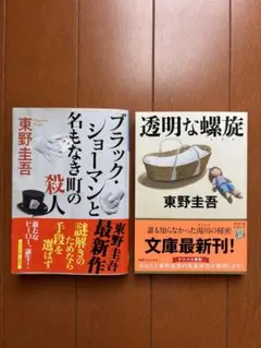 東野圭吾 ブラックショーマンと名もなき町の殺人　透明な螺旋　文庫