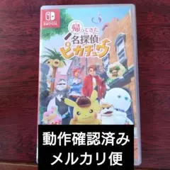 帰ってきた名探偵ピカチュウ (Nintendo Switch)