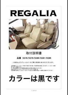 REGALIA レガリア スペーシア　品番sg86 シートカバー 黒