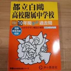 2024 都立白鴎高校附属中学校10年間スーパー