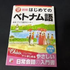新版 CD BOOK はじめてのベトナム語