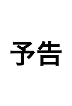 予告