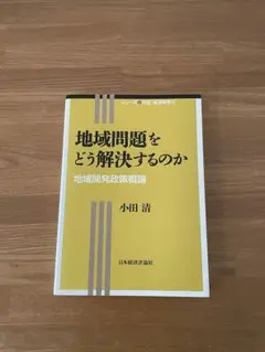 地域問題をどう解決するのか　地域開発政策概論