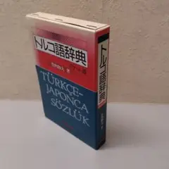 2025年最新】トルコ語辞典の人気アイテム - メルカリ