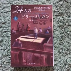 24人のビリー・ミリガン 上