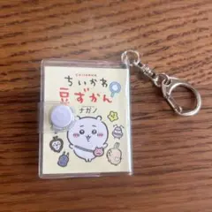 ちいかわ 豆ずかん　キーホルダー