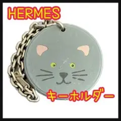 HERMES エルメス キーホルダー ネコ アニマルチャーム