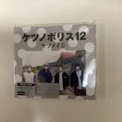 ケツノポリス12