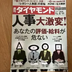 週刊ダイヤモンド 2019年5月11日号 人事大激変