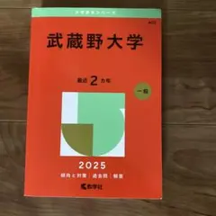 武蔵野大学 2025 赤本
