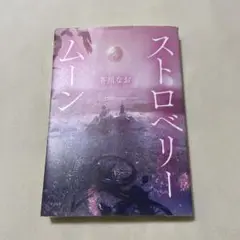 ストロベリームーン