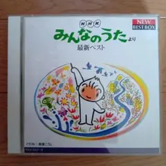みんなのうたより　最新ベスト　　　　　こどものうた
