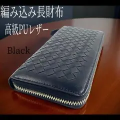 編み込み レザー ラウンドファスナー 長財布 ブラック 新品未使用