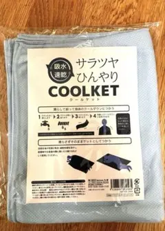 【新品、未開封】吸水速乾 サラツヤひんやりクールケット