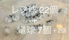 【専用】レフ球＋電球★まとめ売り　合計31個