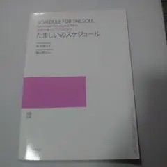 たましいのスケジュール