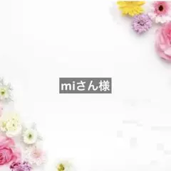miさん様