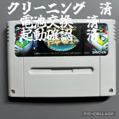 【新品電池交換済】スーパーファミコン　円卓の騎士　　レトロ