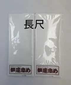 伊達締め 長尺 白 2本